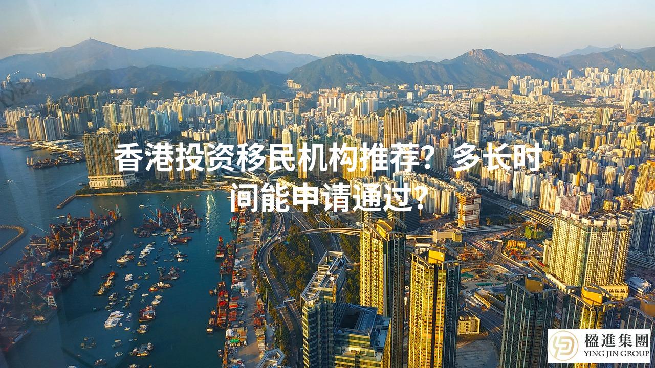 香港投资移民机构推荐?多长时间能申请通过?