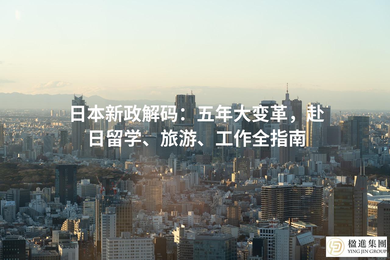日本新政解码:五年大变革,赴日留学、旅游、工作全指南