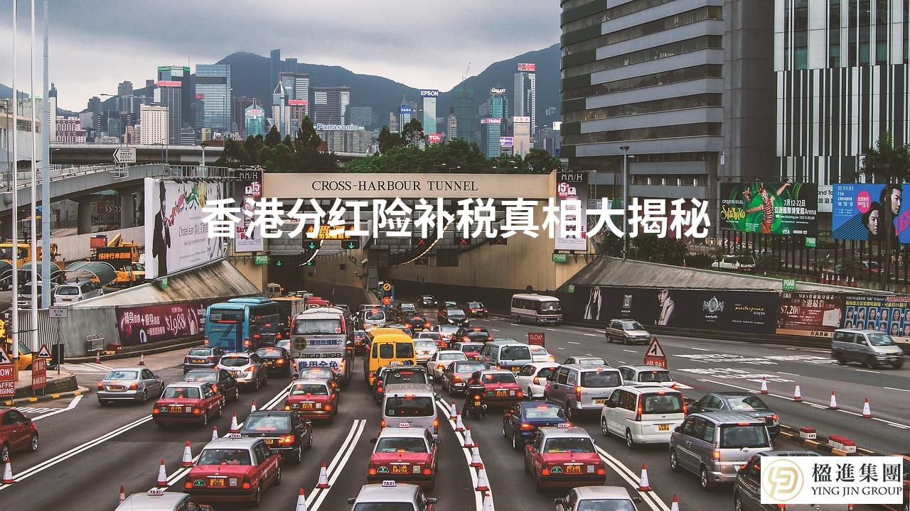 香港分红险补税真相大揭秘