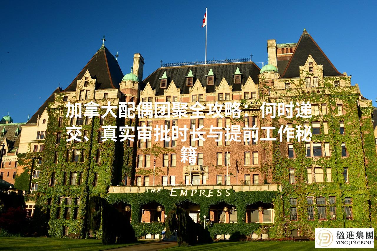 加拿大配偶团聚全攻略:何时递交、真实审批时长与提前工作秘籍