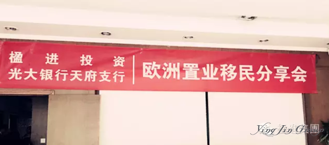 【楹进快讯】热烈祝贺楹进投资&光大银行——欧洲置业移民分享会顺利举行！