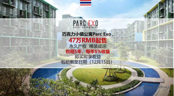 泰国巧克力小镇公寓（PARC EXO）丨地铁规划现房47万RMB起售， 包租5年大促倒计时！