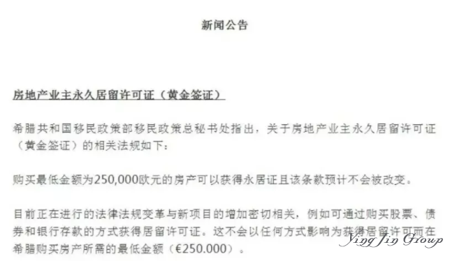 希腊移民政策部：关于希腊黄金签证的新闻公告