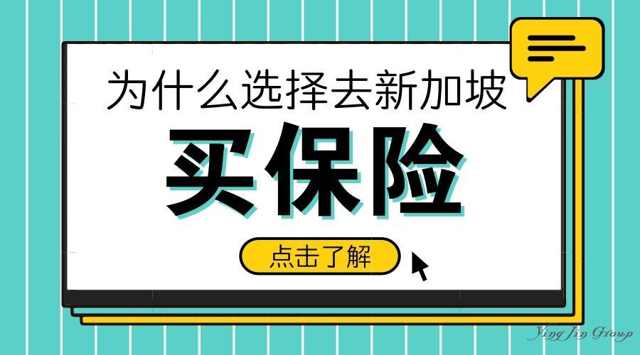 移民新加坡应该如何买保险？