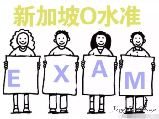 新加坡剑桥O水准被誉为留学最经典的路线