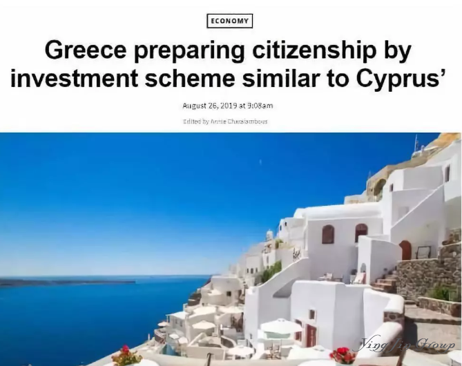 取消资本管制的希腊，2020年还将推出投资入籍计划？
