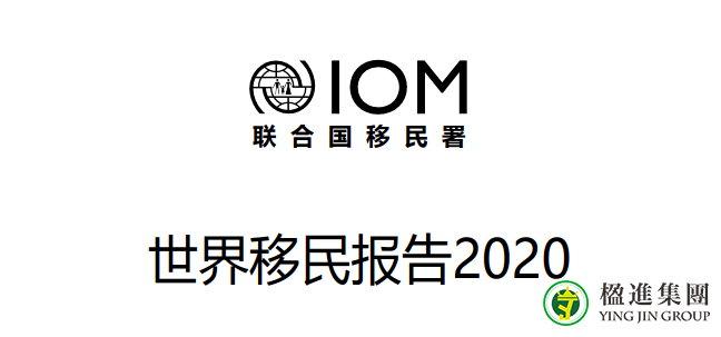 《世界移民报告2020》发布，每30人中就有1位国际移民！