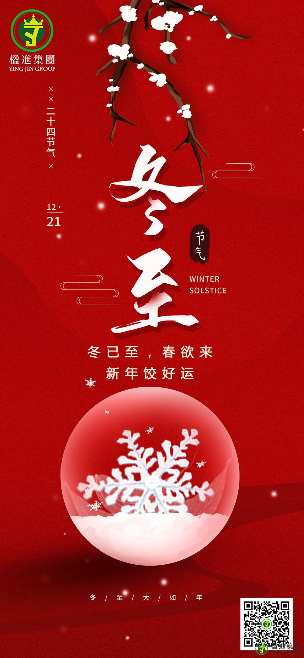 冬至到，楹进集团祝您冬至快乐！