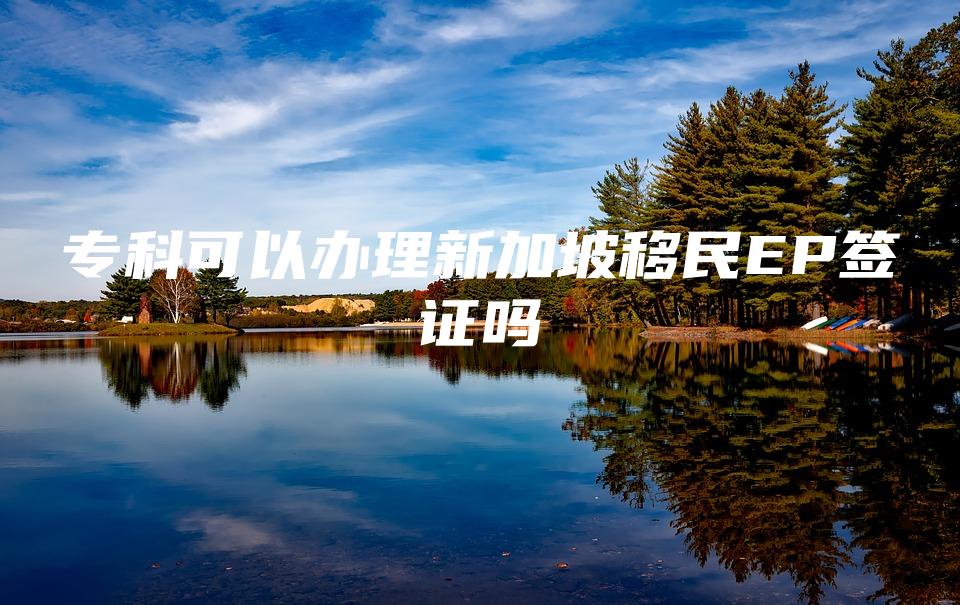 移民新加坡最新条件2024年_新加坡移民最新条件_移民新加坡最新条件是什么