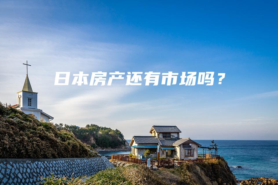 日本房产还有市场吗？