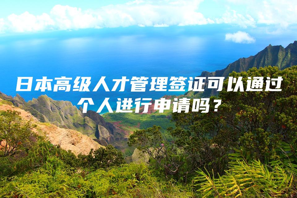 日本高级人才管理签证可以通过个人进行申请吗？