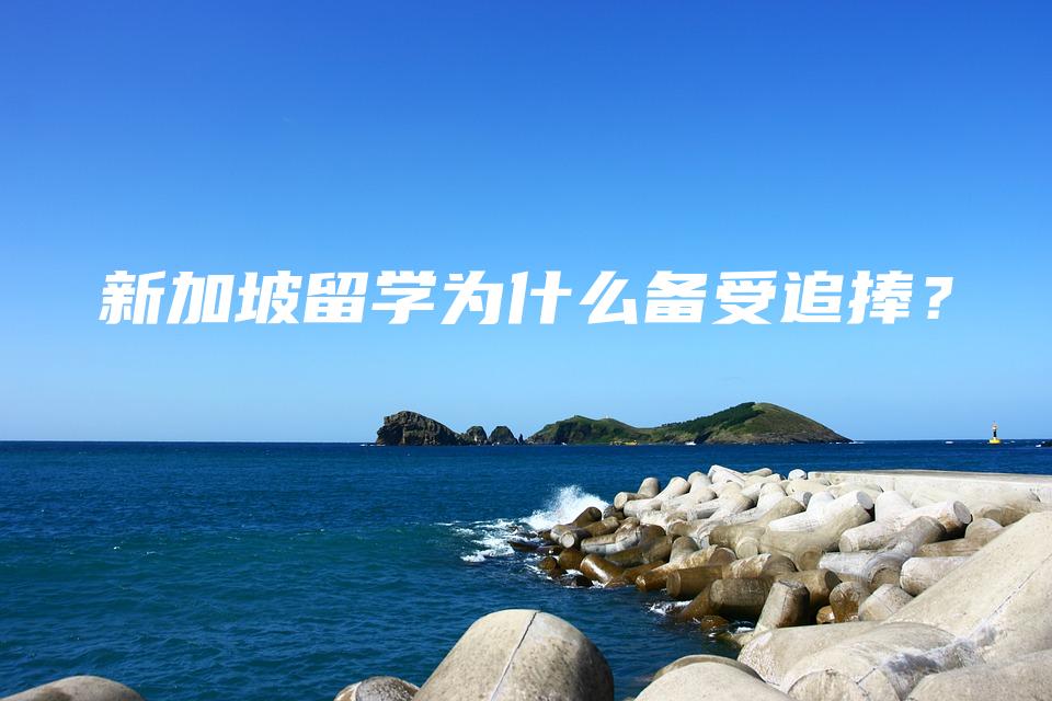 新加坡留学为什么备受追捧？