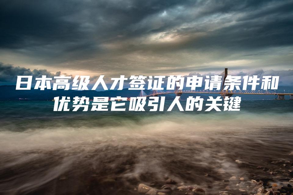 日本高级人才签证的申请条件和优势是它吸引人的关键