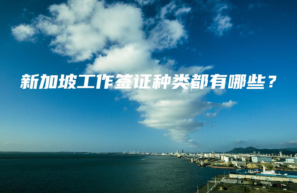 新加坡工作签证种类都有哪些？
