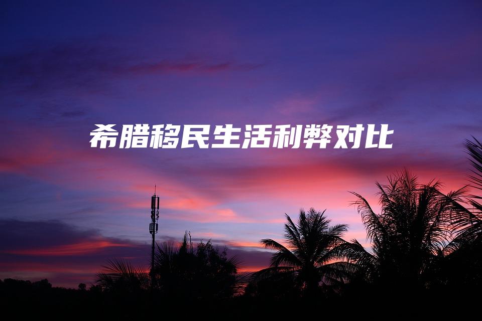 希腊移民生活利弊对比