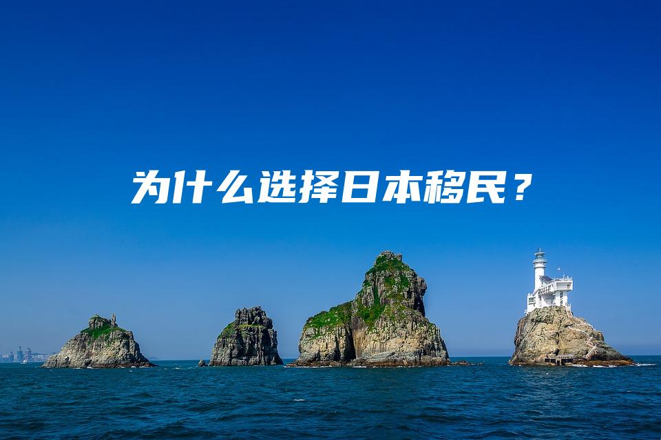 为什么选择日本移民？