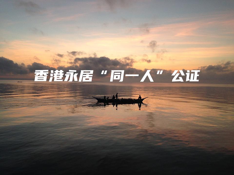 香港永居“同一人”公证