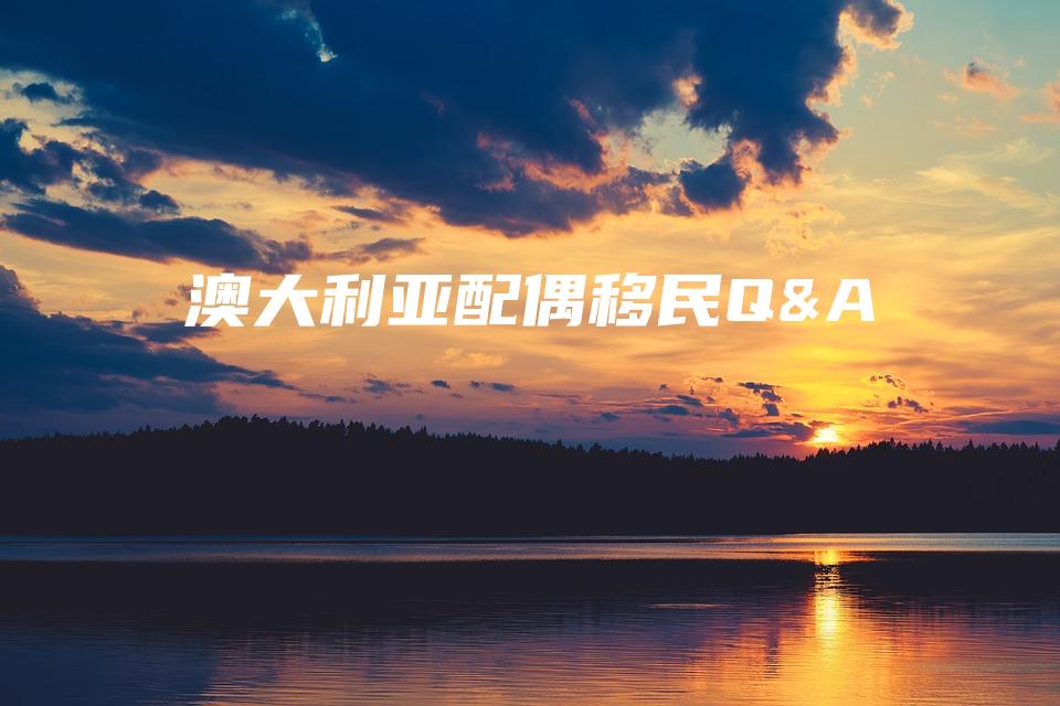 澳大利亚配偶移民Q&A