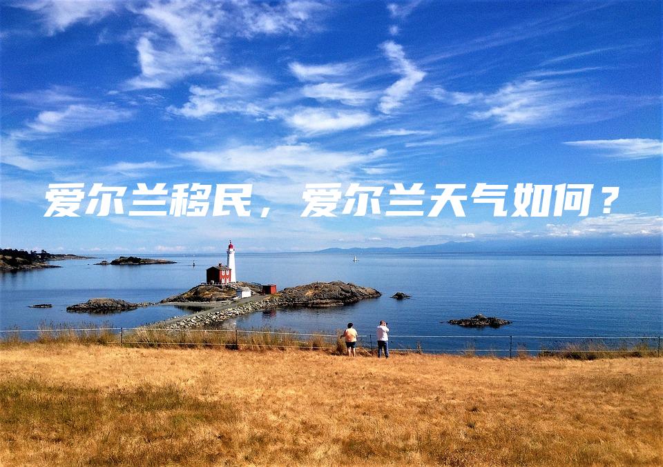 爱尔兰移民，爱尔兰天气如何？