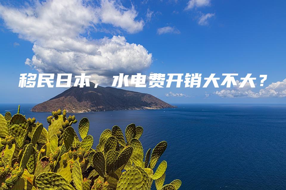 移民日本，水电费开销大不大？