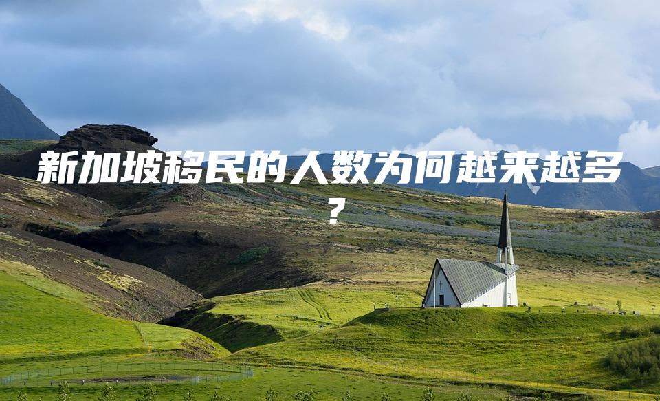 新加坡移民的人数为何越来越多？