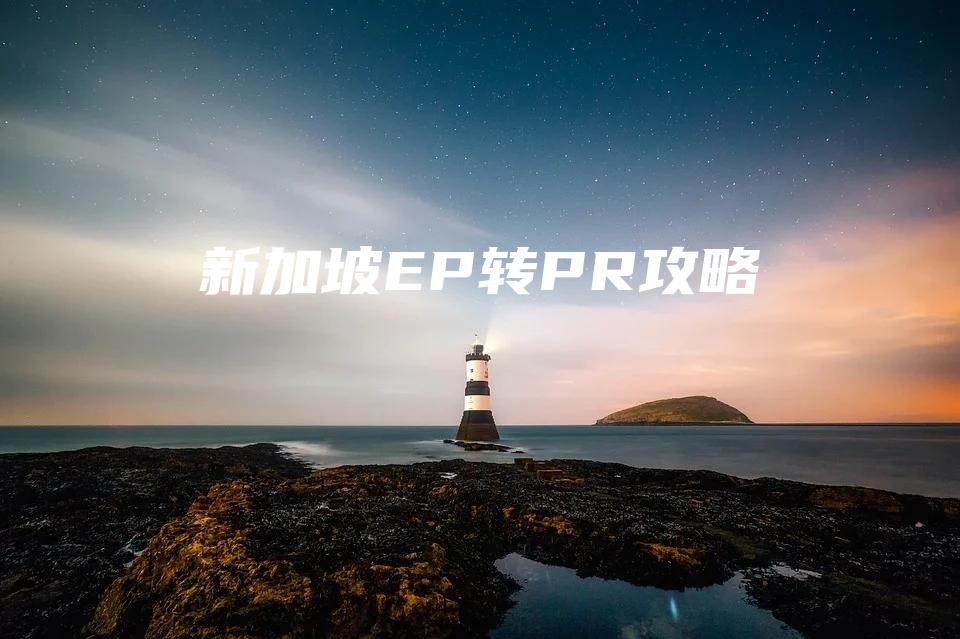 新加坡EP转PR攻略