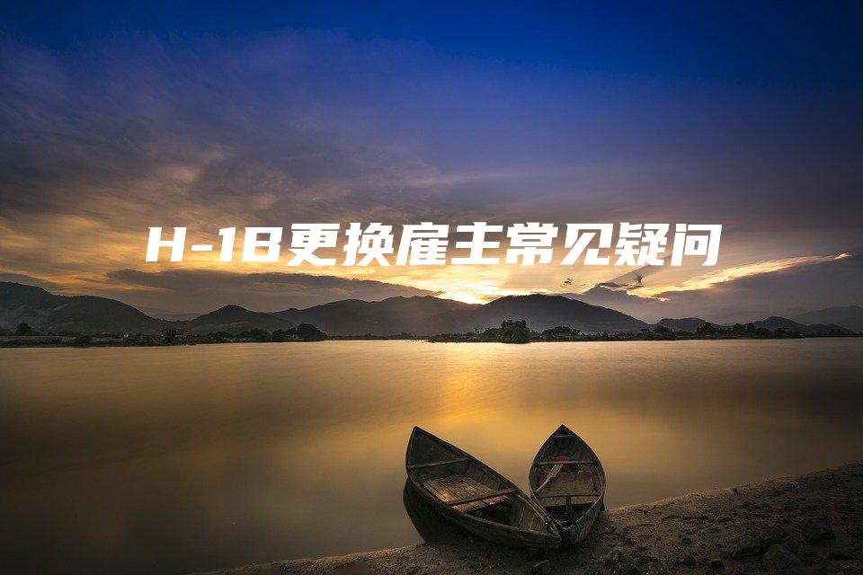 H-1B更换雇主常见疑问