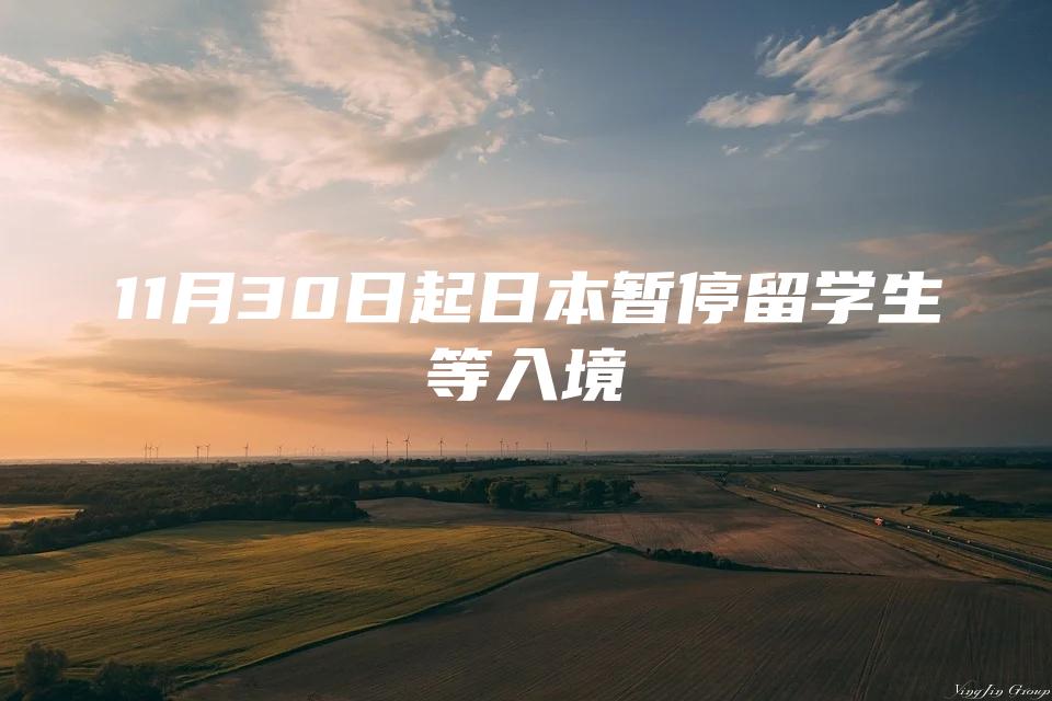 11月30日起日本暂停留学生等入境