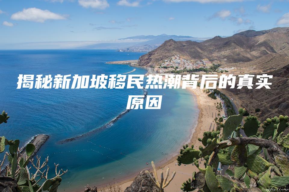 揭秘新加坡移民热潮背后的真实原因