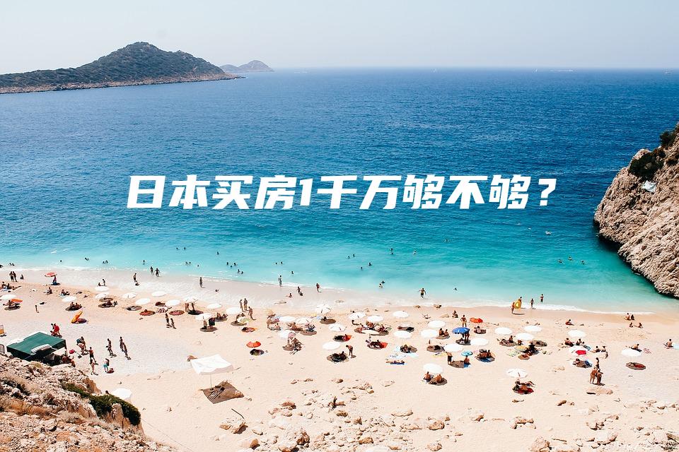 日本买房1千万够不够？