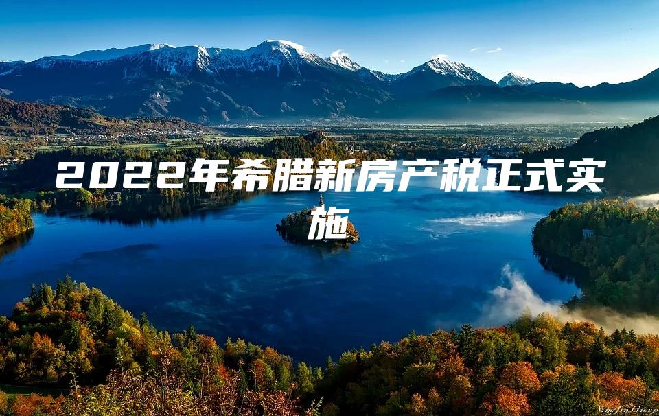 2022年希腊新房产税正式实施