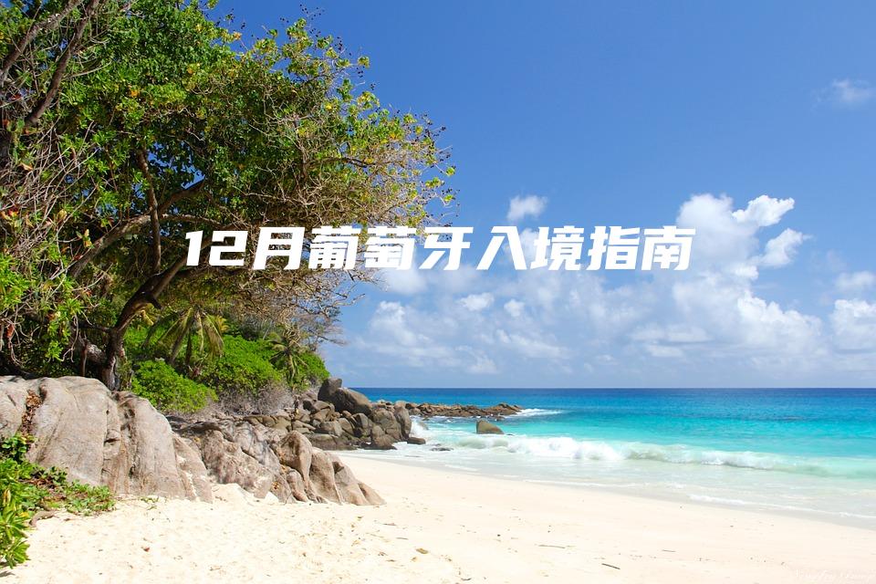 12月葡萄牙入境指南