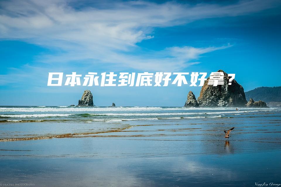 日本永住到底好不好拿？