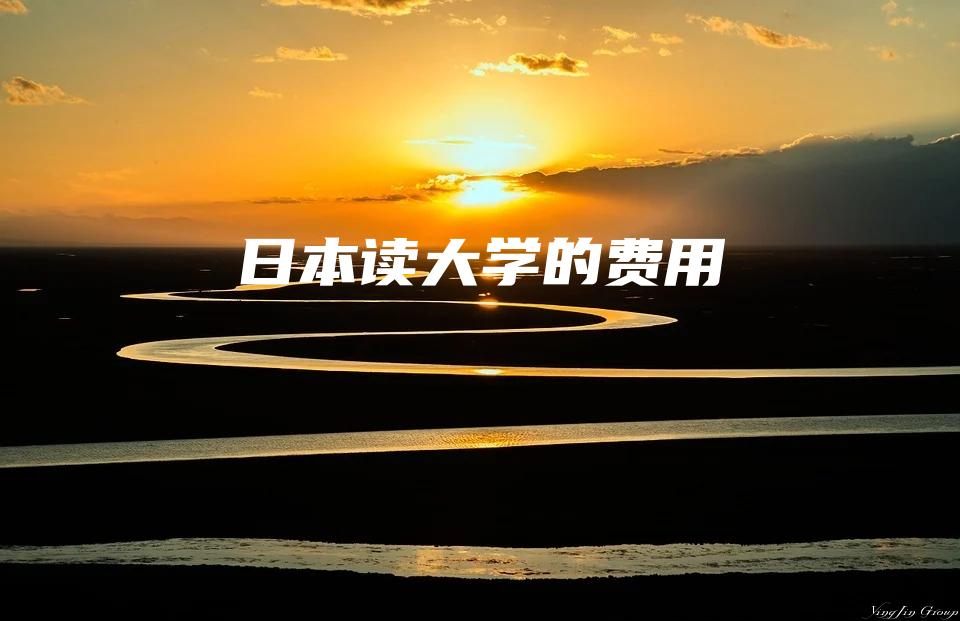 日本读大学的费用