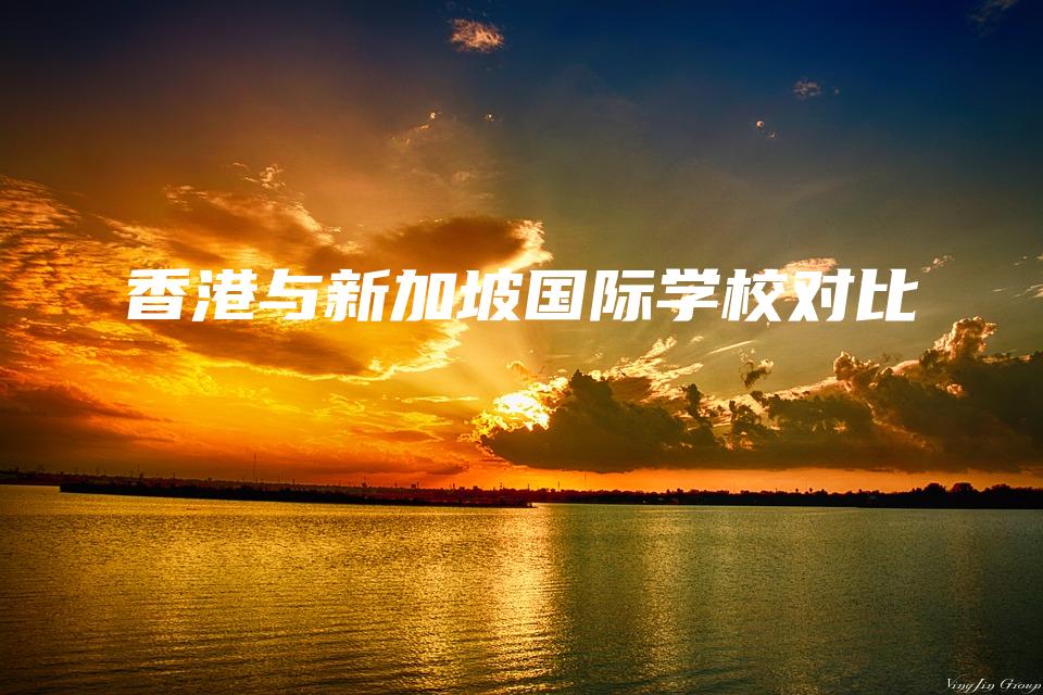 香港与新加坡国际学校对比