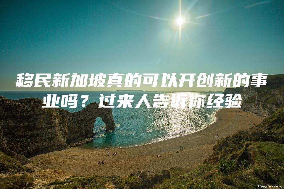 移民新加坡真的可以开创新的事业吗？过来人告诉你经验
