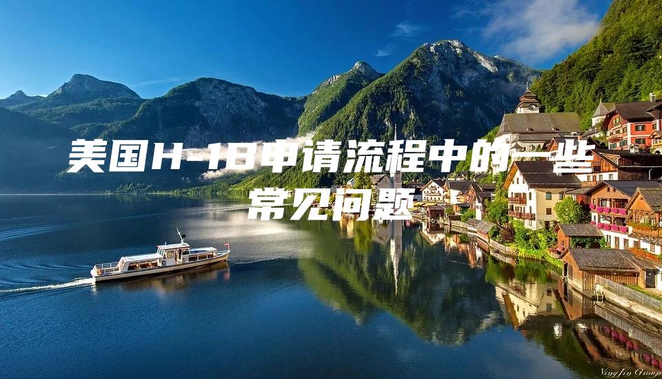 美国H-1B申请流程中的一些常见问题