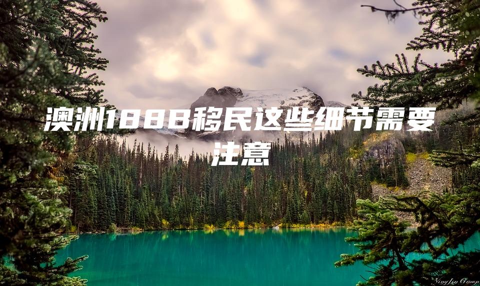 澳洲188B移民这些细节需要注意