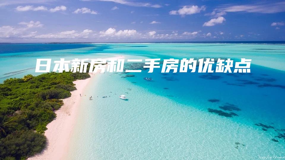 日本新房和二手房的优缺点