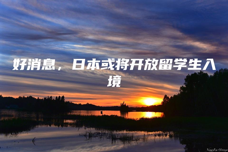 好消息，日本或将开放留学生入境