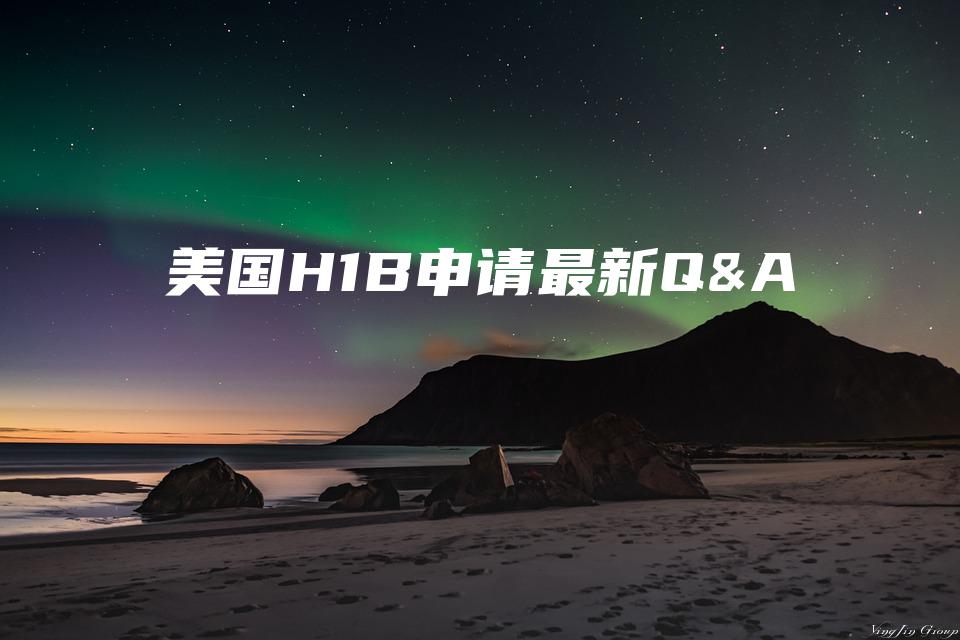 美国H1B申请最新Q&A
