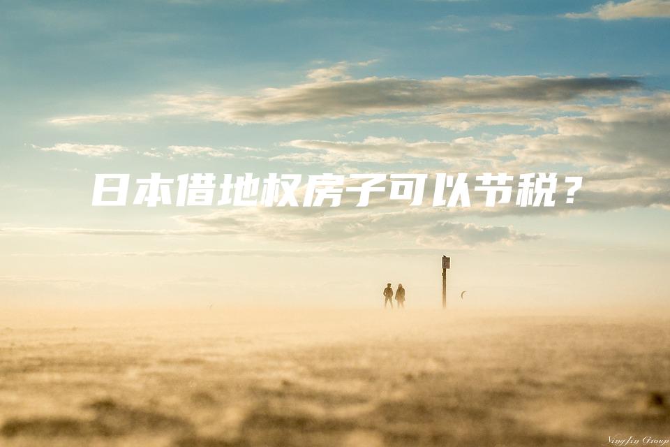 日本借地权房子可以节税？