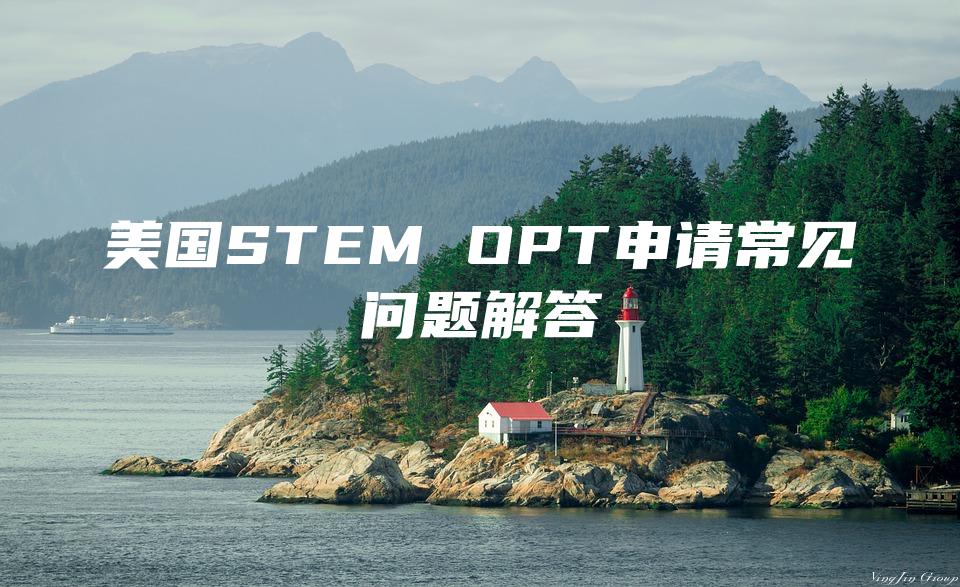 美国STEM OPT申请常见问题解答