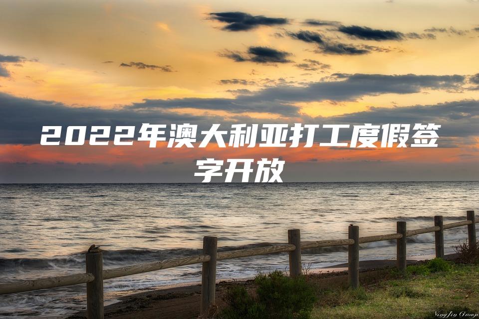 2022年澳大利亚打工度假签字开放