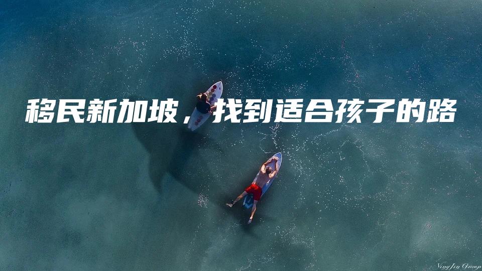 移民新加坡，找到适合孩子的路