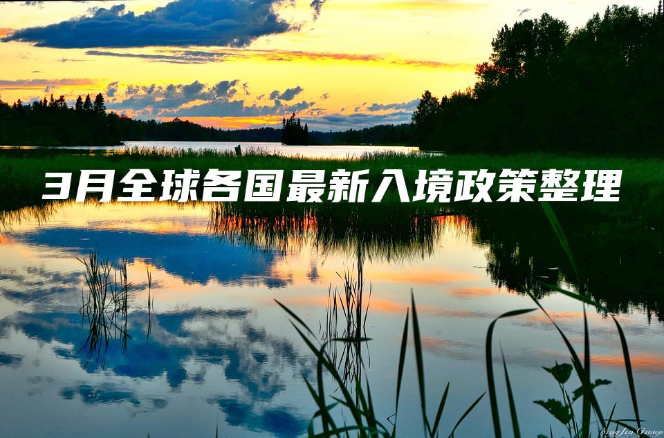3月全球各国最新入境政策整理