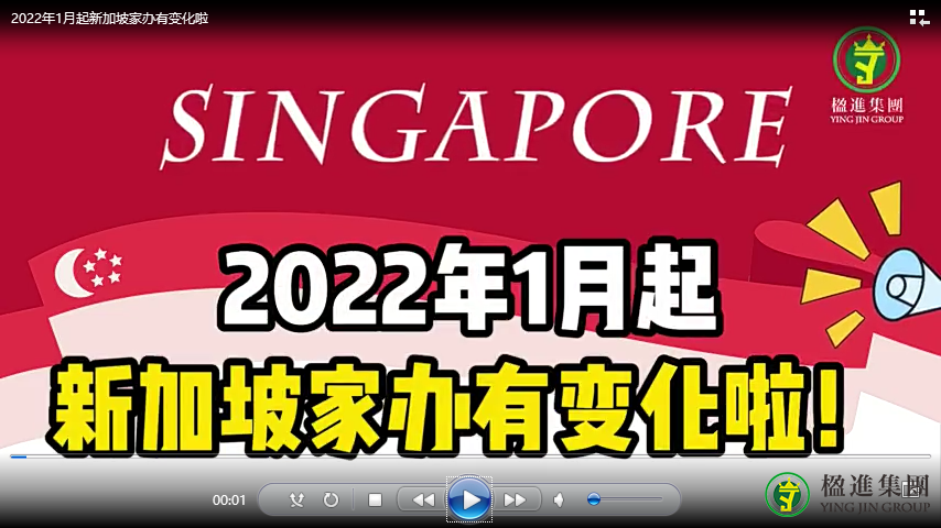 2022年1月起新加坡家办有变化啦