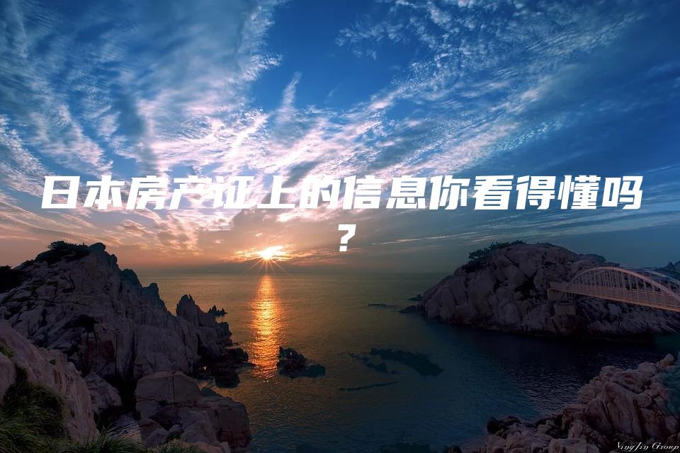 日本房产证上的信息你看得懂吗？