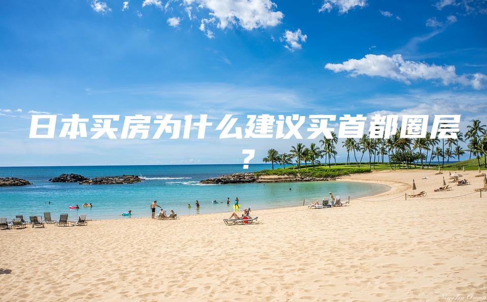 日本买房为什么建议买首都圈层？