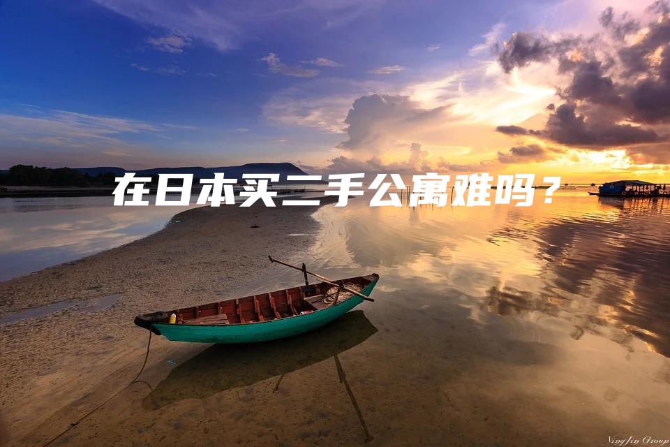 在日本买二手公寓难吗？